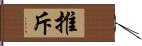 推斥 Hand Scroll