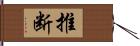 推断 Hand Scroll