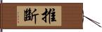 推斷 Hand Scroll