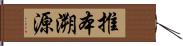 推本溯源 Hand Scroll