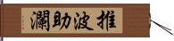 推波助瀾 Hand Scroll