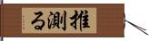 推測る Hand Scroll