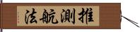 推測航法 Hand Scroll