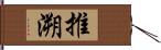 推溯 Hand Scroll