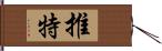 推特 Hand Scroll