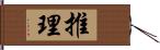 推理 Hand Scroll