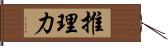 推理力 Hand Scroll