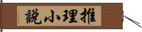 推理小說 Hand Scroll