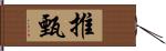 推甄 Hand Scroll