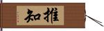 推知 Hand Scroll