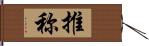 推称 Hand Scroll