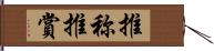 推称 Hand Scroll