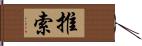 推索 Hand Scroll