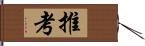 推考 Hand Scroll