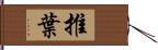 推葉 Hand Scroll