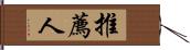 推薦人 Hand Scroll