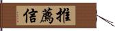 推薦信 Hand Scroll