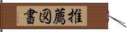 推薦図書 Hand Scroll