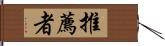 推薦者 Hand Scroll