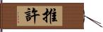 推許 Hand Scroll