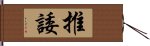 推諉 Hand Scroll