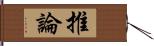 推論 Hand Scroll