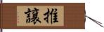 推譲 Hand Scroll