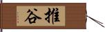 推谷 Hand Scroll