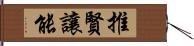 推賢讓能 Hand Scroll