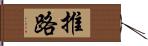 推路 Hand Scroll