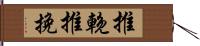 推輓 Hand Scroll