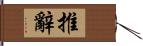 推辭 Hand Scroll