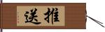 推送 Hand Scroll