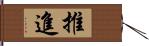 推進 Hand Scroll