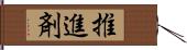 推進剤 Hand Scroll