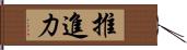 推進力 Hand Scroll