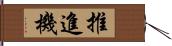 推進機 Hand Scroll