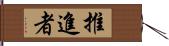 推進者 Hand Scroll