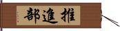 推進部 Hand Scroll