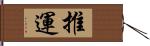 推運 Hand Scroll