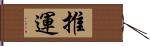 推運 Hand Scroll