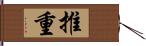 推重 Hand Scroll