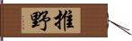 推野 Hand Scroll