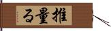 推量る Hand Scroll