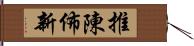 推陳佈新 Hand Scroll