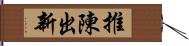 推陳出新 Hand Scroll