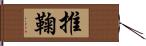 推鞠 Hand Scroll