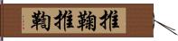 推鞠 Hand Scroll