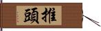 推頭 Hand Scroll