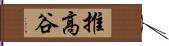 推高谷 Hand Scroll